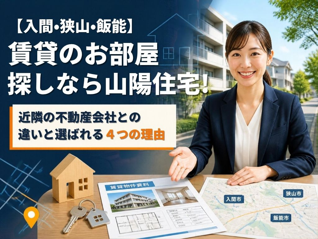 【入間・狭山・飯能】賃貸のお部屋探しなら山陽住宅！近隣の不動...の画像