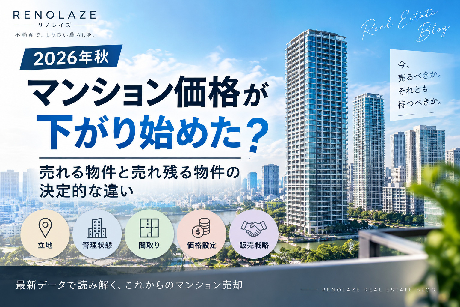 マンション価格が下がり始めた？2026年秋の売却相場と売れ残...の画像