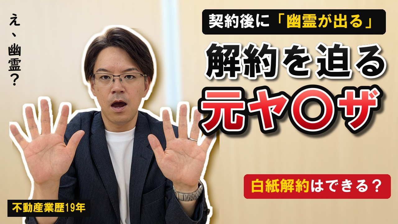 【実話】契約後に「幽霊が出るから解約したい」｜白紙解除・手付...の画像