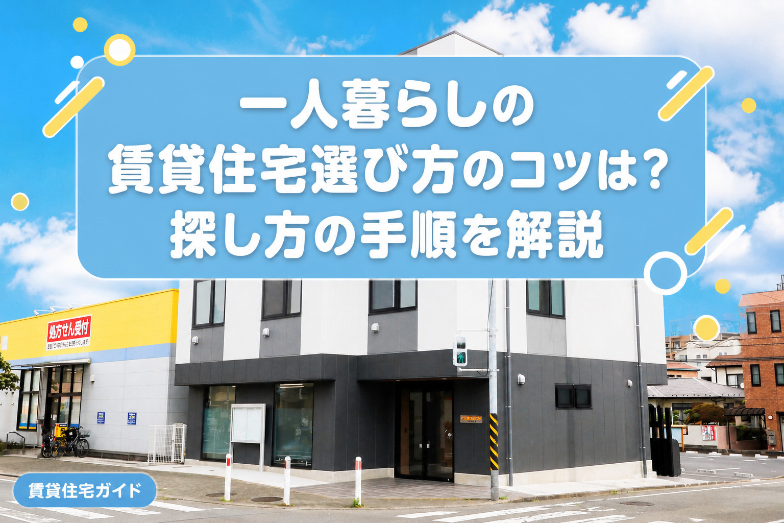 一人暮らしの賃貸住宅選び方のコツは？探し方の手順を解説の画像