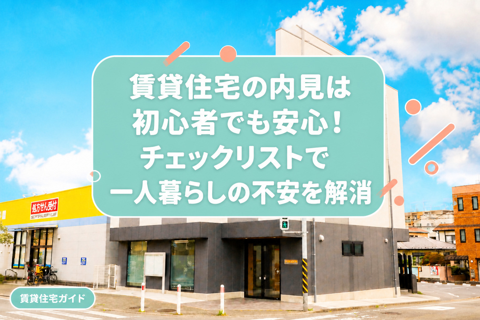 賃貸住宅の内見は初心者でも安心！チェックリストで一人暮らしの...の画像