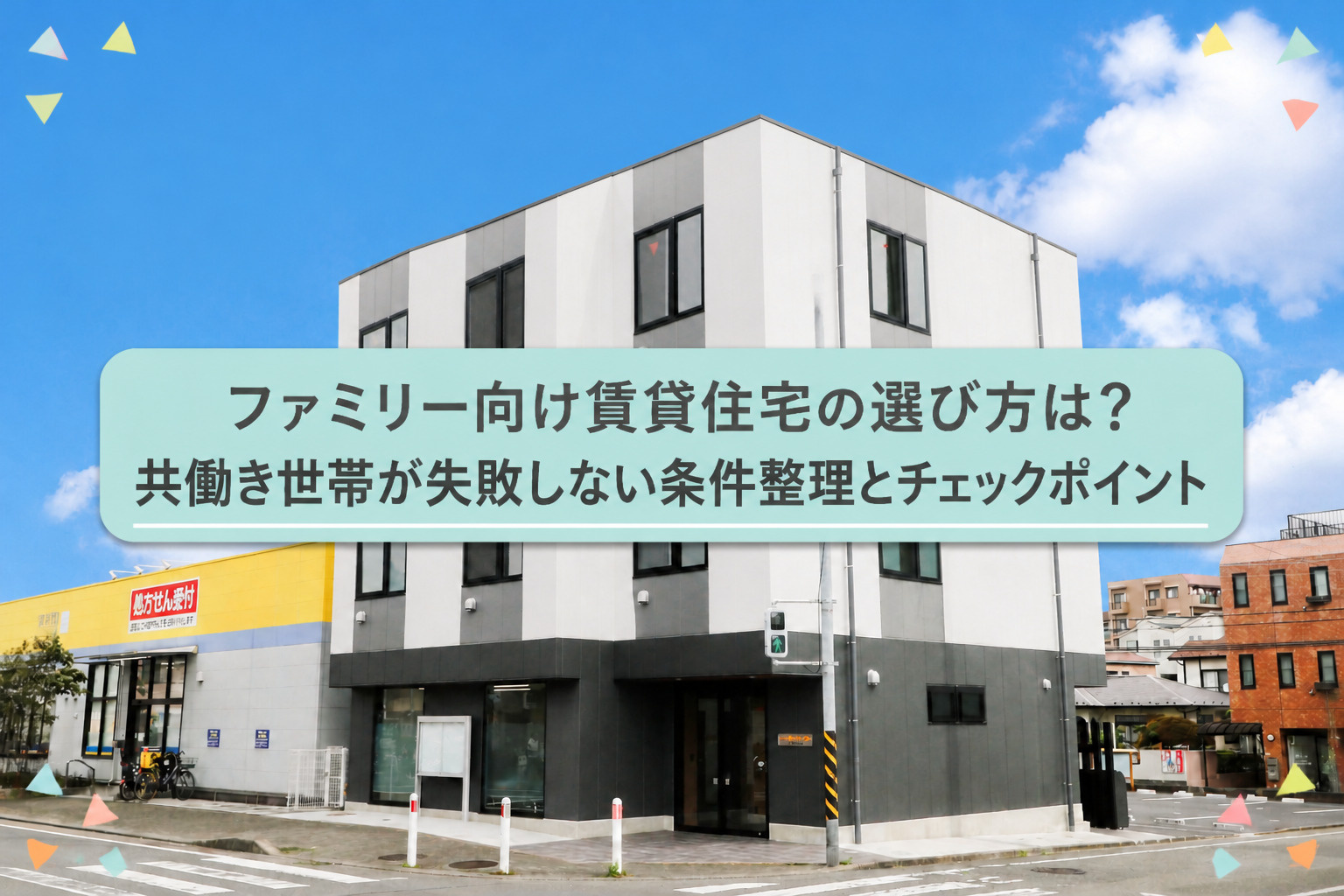 ファミリー向け賃貸住宅の選び方は？共働き世帯が失敗しない条件...の画像