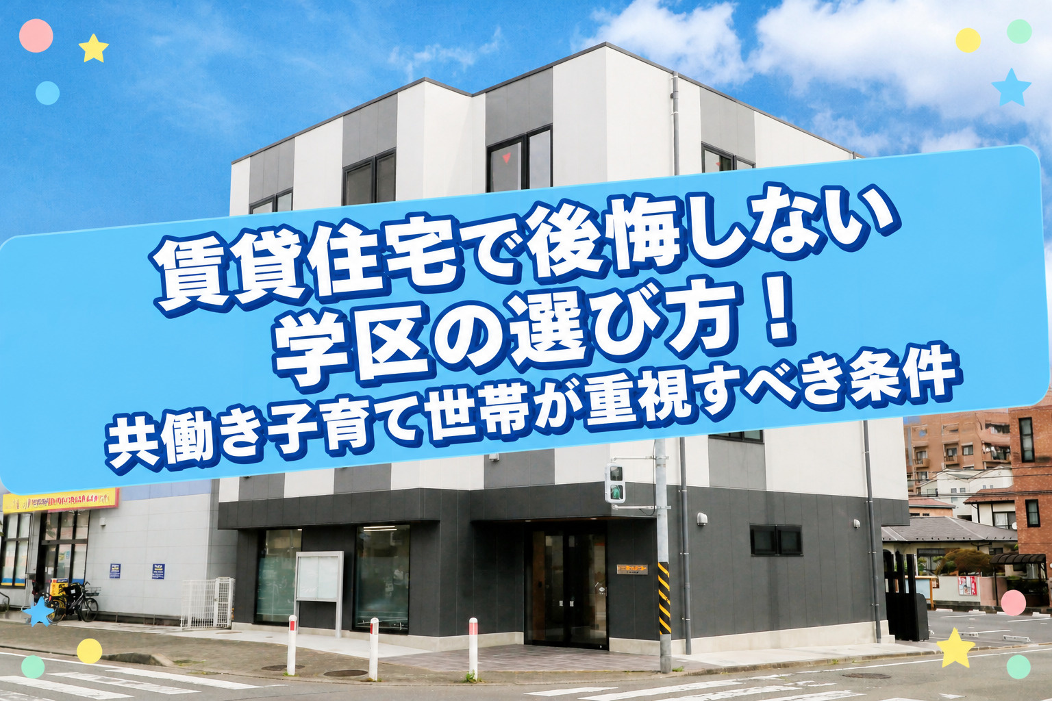 賃貸住宅で後悔しない学区の選び方！共働き子育て世帯が重視すべ...の画像