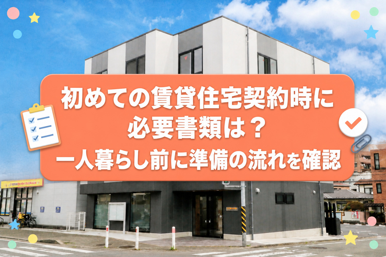 初めての賃貸住宅契約時に必要書類は？一人暮らし前に準備の流れ...の画像