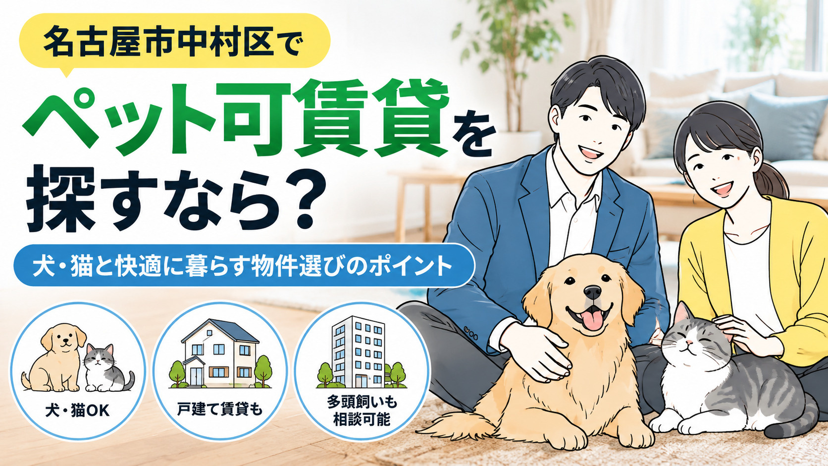 名古屋市中村区でペット可賃貸を探すなら？犬・猫と快適に暮らす...の画像
