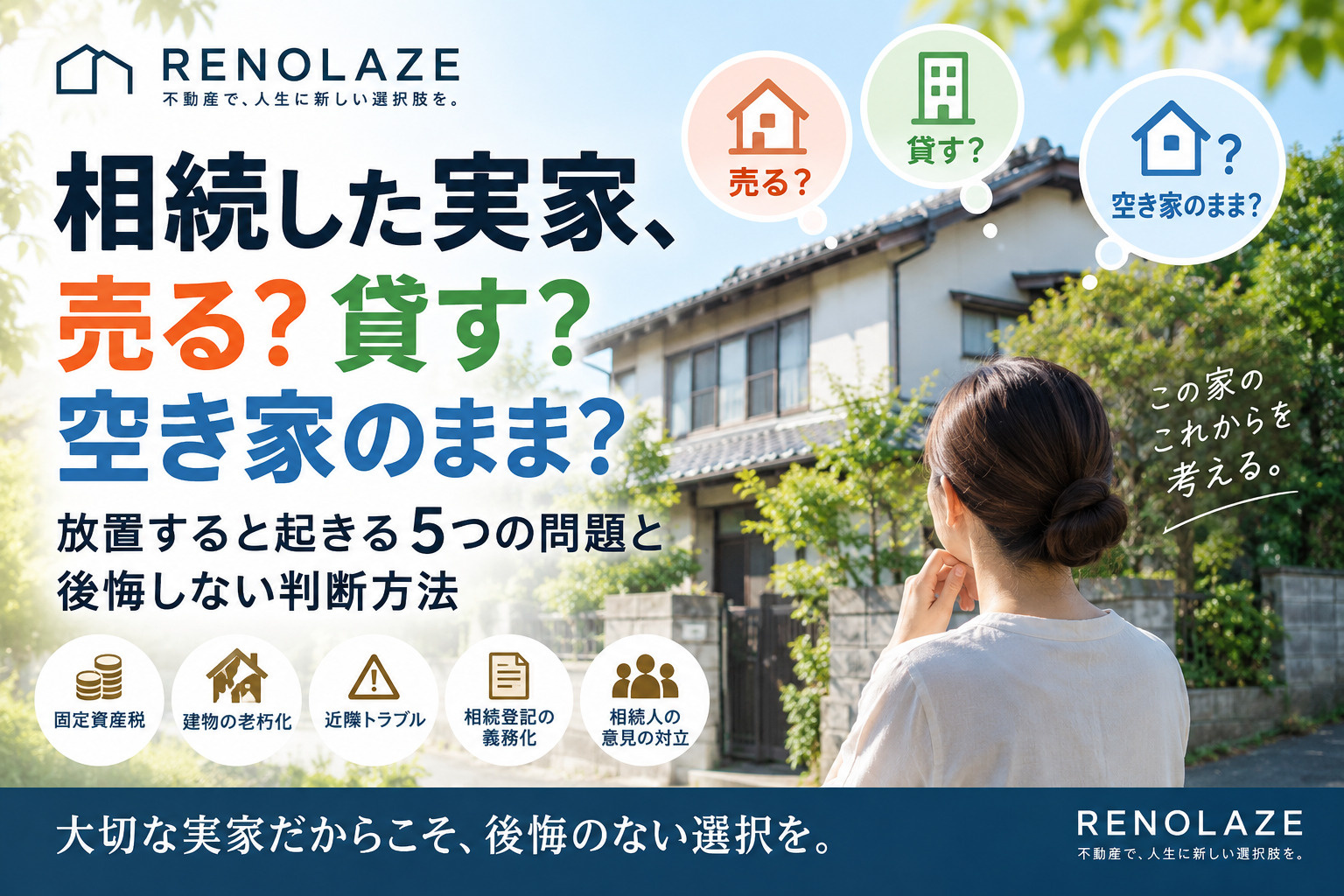 相続した実家は売る？貸す？空き家放置の5つのリスクと後悔しな...の画像