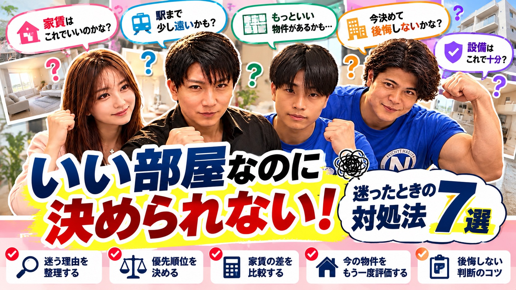 いい部屋なのに決められない！賃貸で迷ったときの対処法7選｜後...の画像
