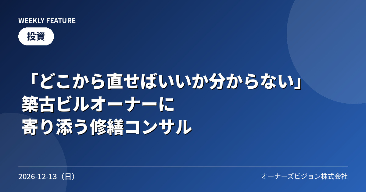 「どこから直せばいいか分からない」築古ビルオーナーに寄り添う...の画像