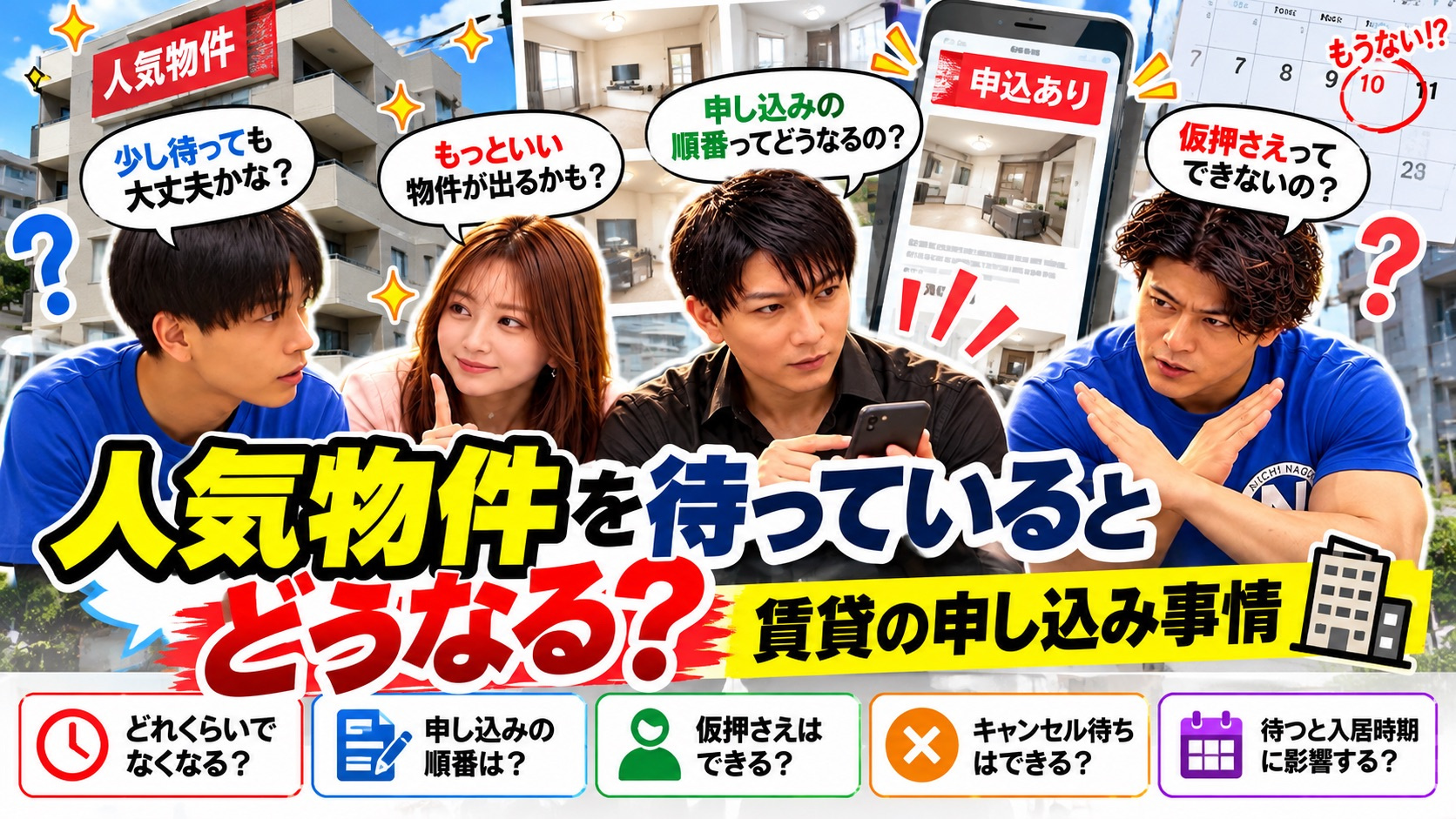 人気物件を待っているとどうなる？賃貸の申し込み順・仮押さえ・...の画像