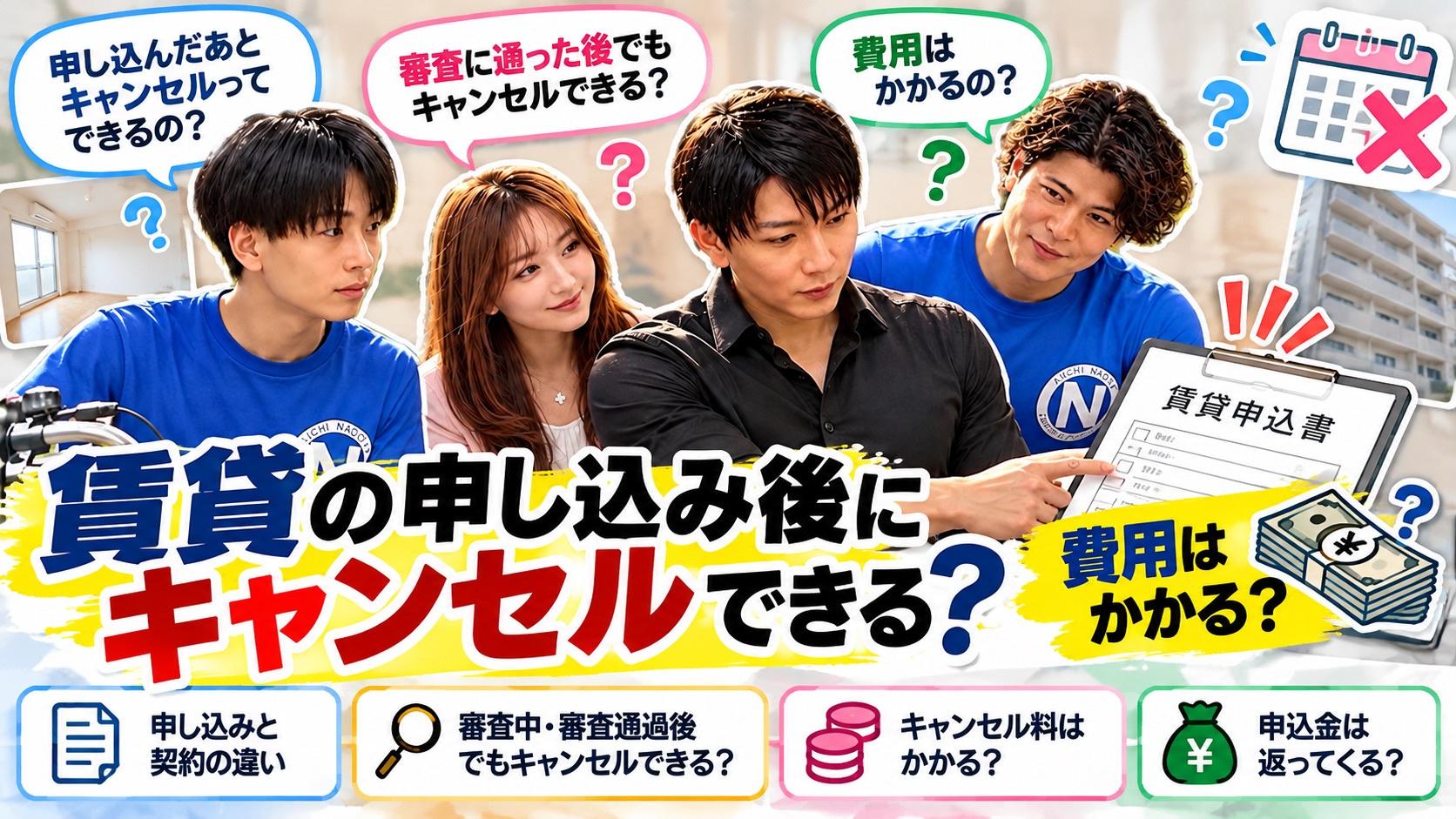 賃貸の申し込み後にキャンセルできる？キャンセル料・審査通過後...の画像