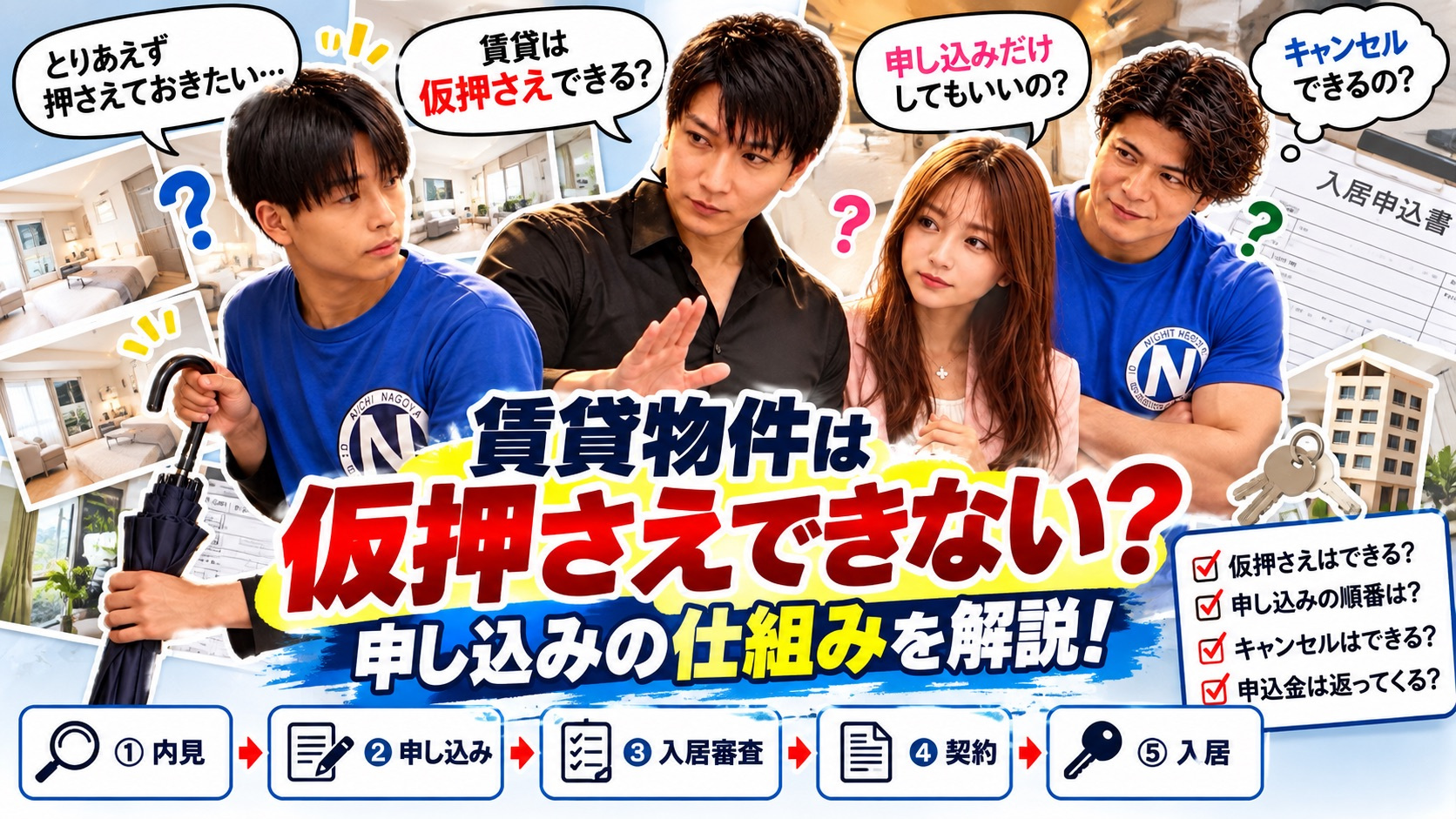 賃貸物件は仮押さえできない？申し込みの仕組み・審査・キャンセ...の画像