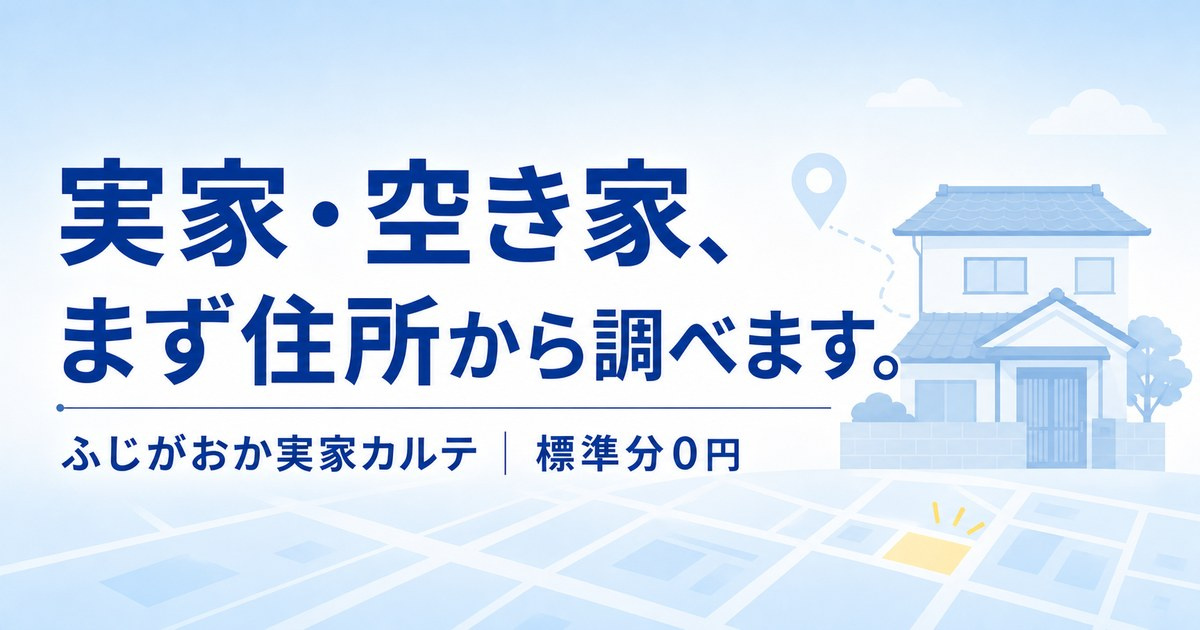 実家・空き家の相談サイト「ATAWI FUDOSAN」公開中...の画像