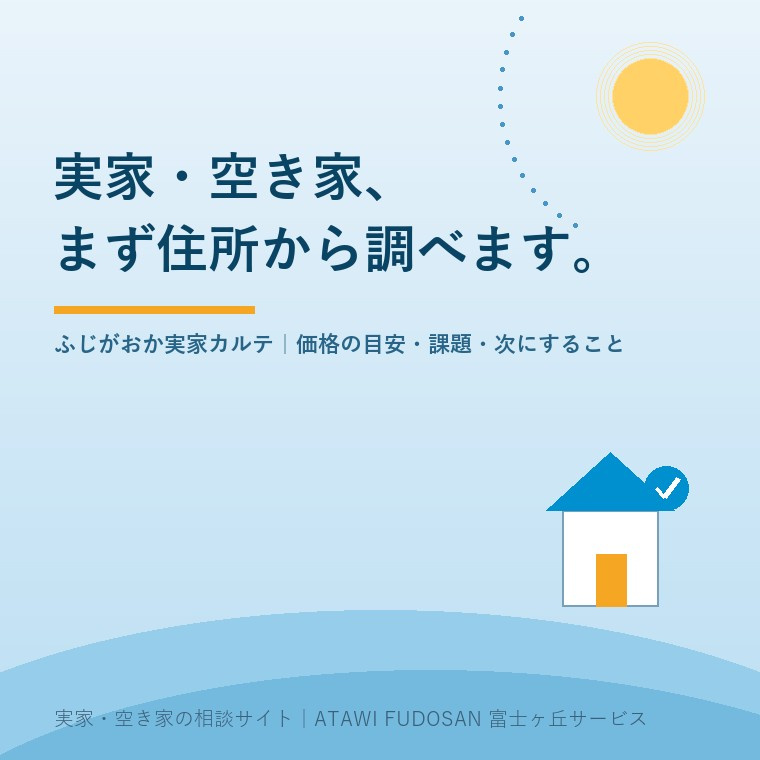 実家・空き家の相談サイト「ATAWI FUDOSAN」公開中...の画像