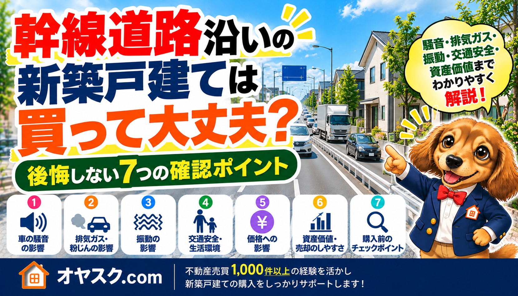 幹線道路沿いの新築戸建ては買って大丈夫？後悔しない購入判断ガ...の画像