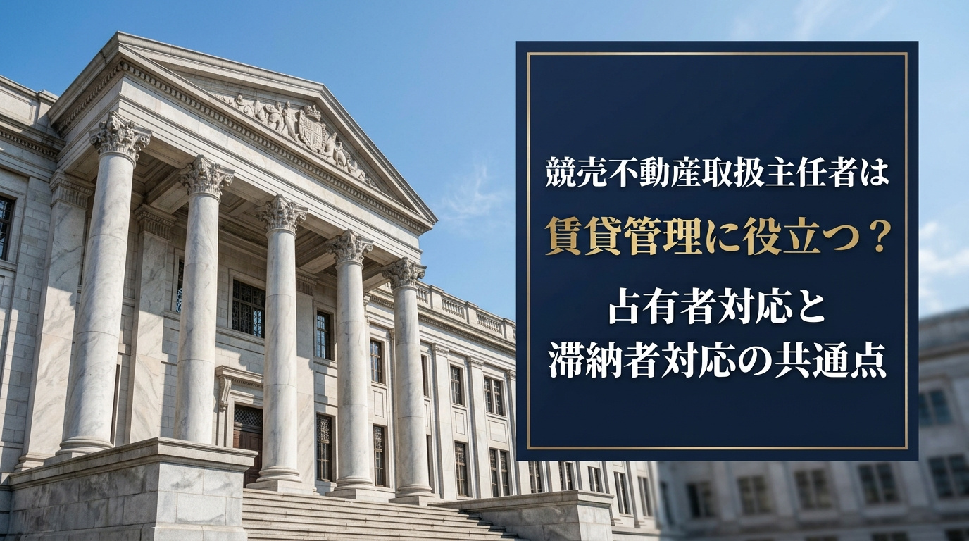 競売不動産取扱主任者は賃貸管理に役立つ?占有者対応と滞納者対...の画像