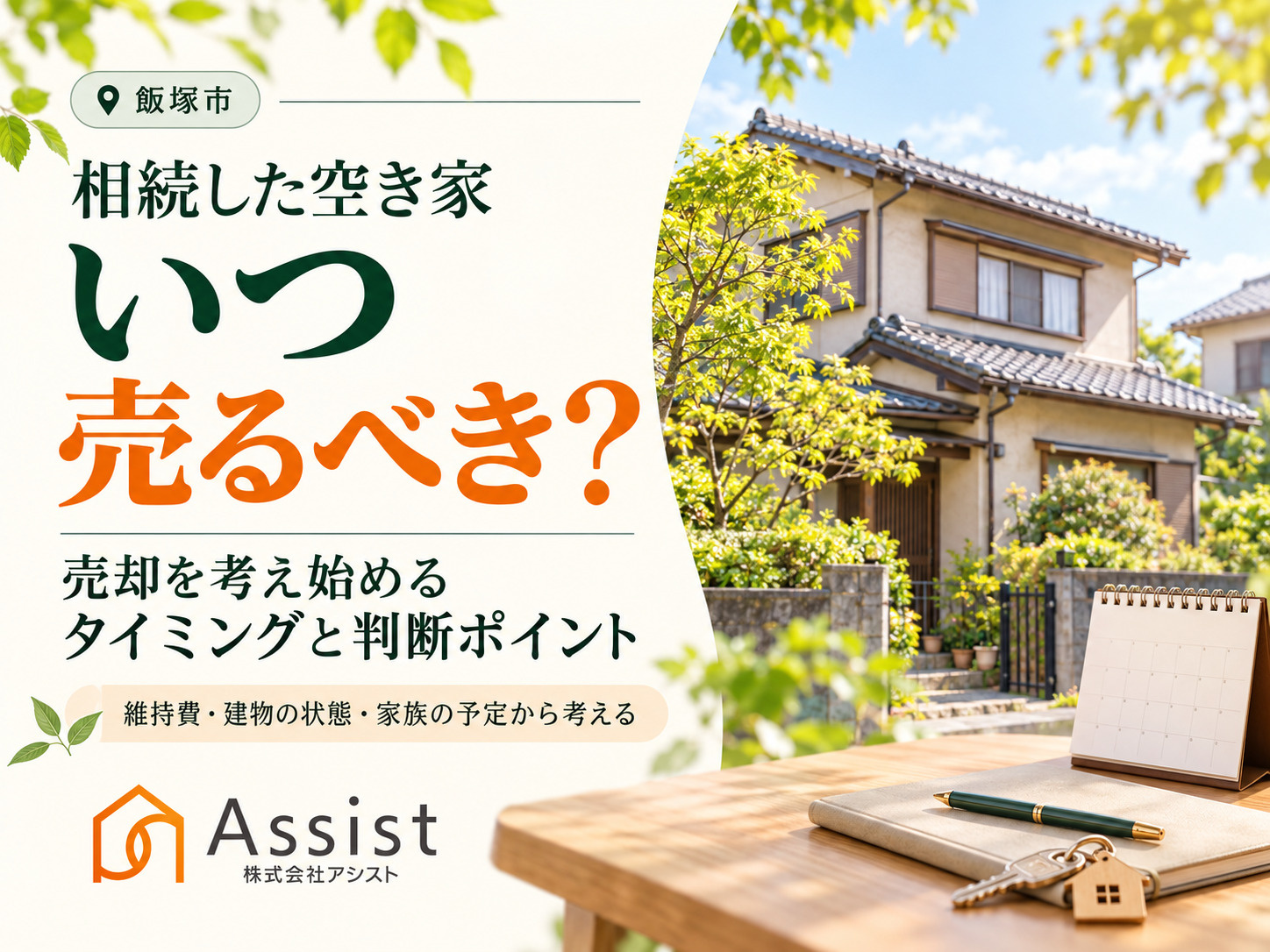 【飯塚市】相続した空き家はいつ売るべき？売却を考え始めるタイ...の画像