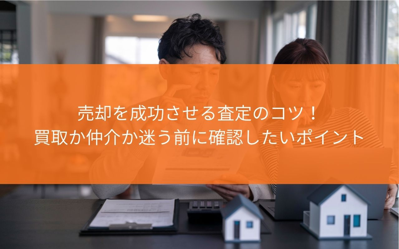 戸建て売却を成功させる査定のコツ！買取か仲介か迷う前に確認し...の画像
