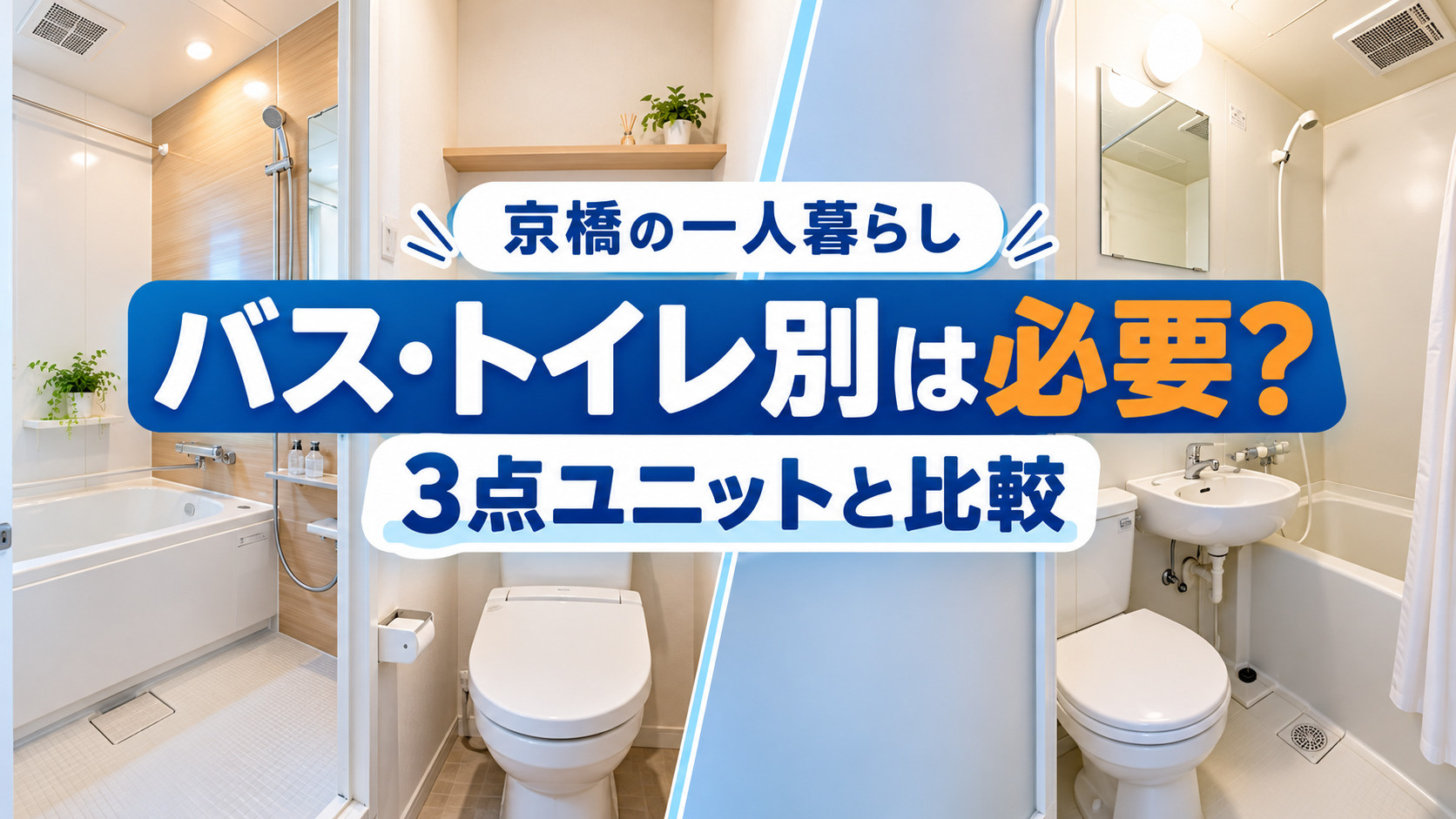 【2026年版】京橋で一人暮らし、バス・トイレ別は必要？3点...の画像