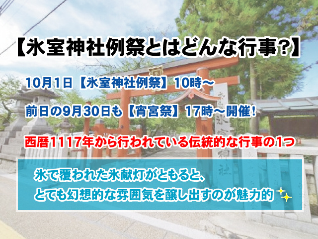 【奈良で行われる氷室神社例祭とはどんな行事？】日時や場所や見所を紹介！の画像