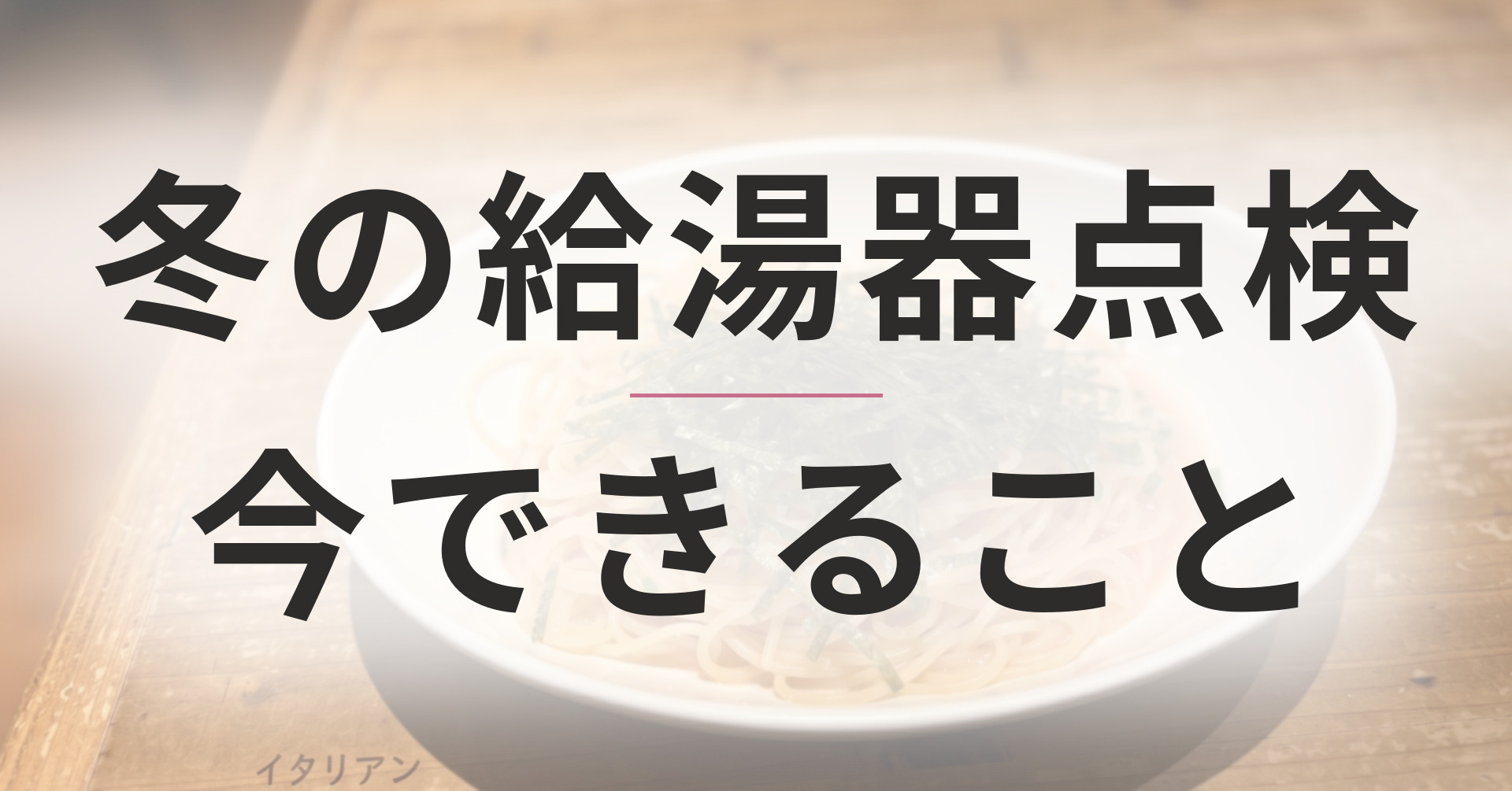 冬に備える給湯器の点検｜「お湯が出ない」を防ぐために今できる...の画像
