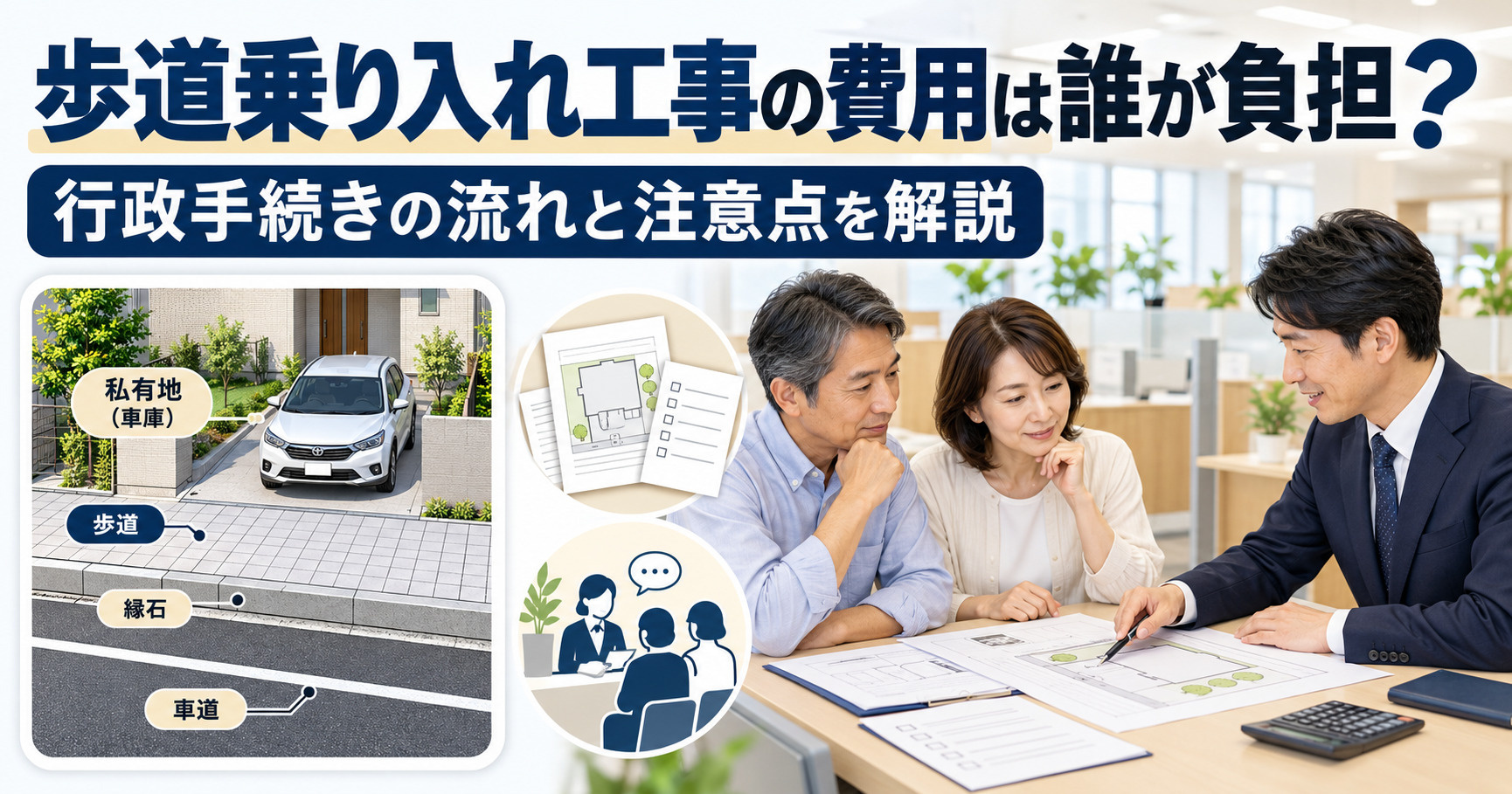 歩道乗り入れ工事の費用は誰が負担者？行政手続きの流れと注意点...の画像
