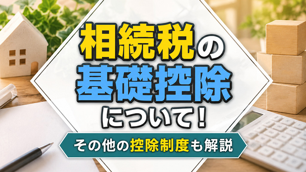 相続税の基礎控除について！その他の控除制度も解説の画像