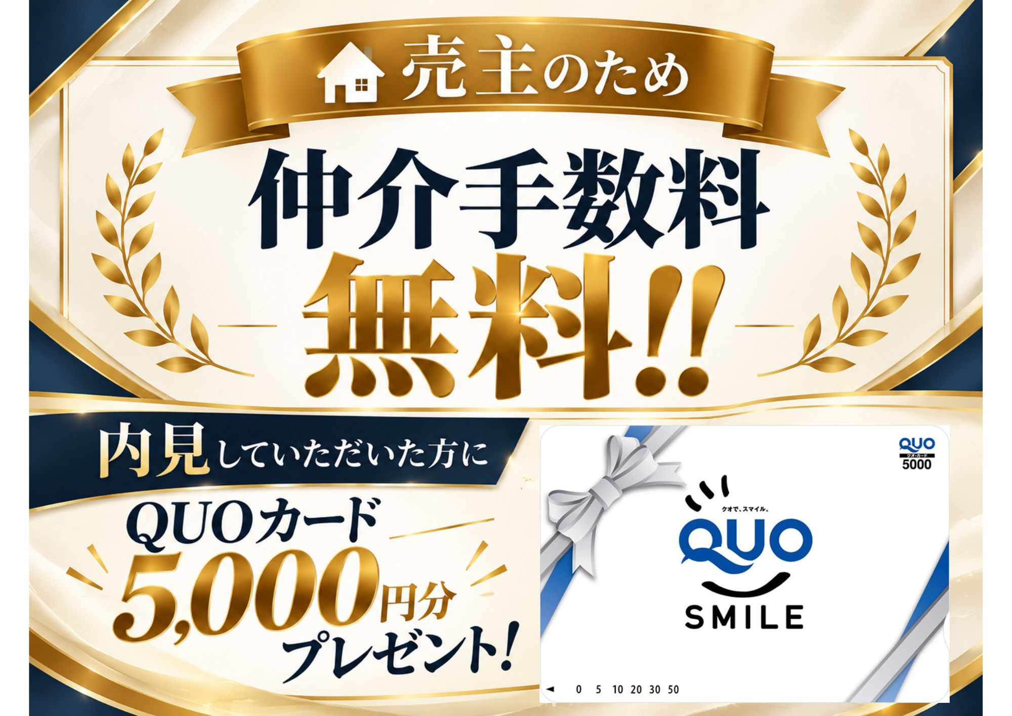 弊社売主物件仲介手数料無料！内見でQUOカードプレゼント！の画像