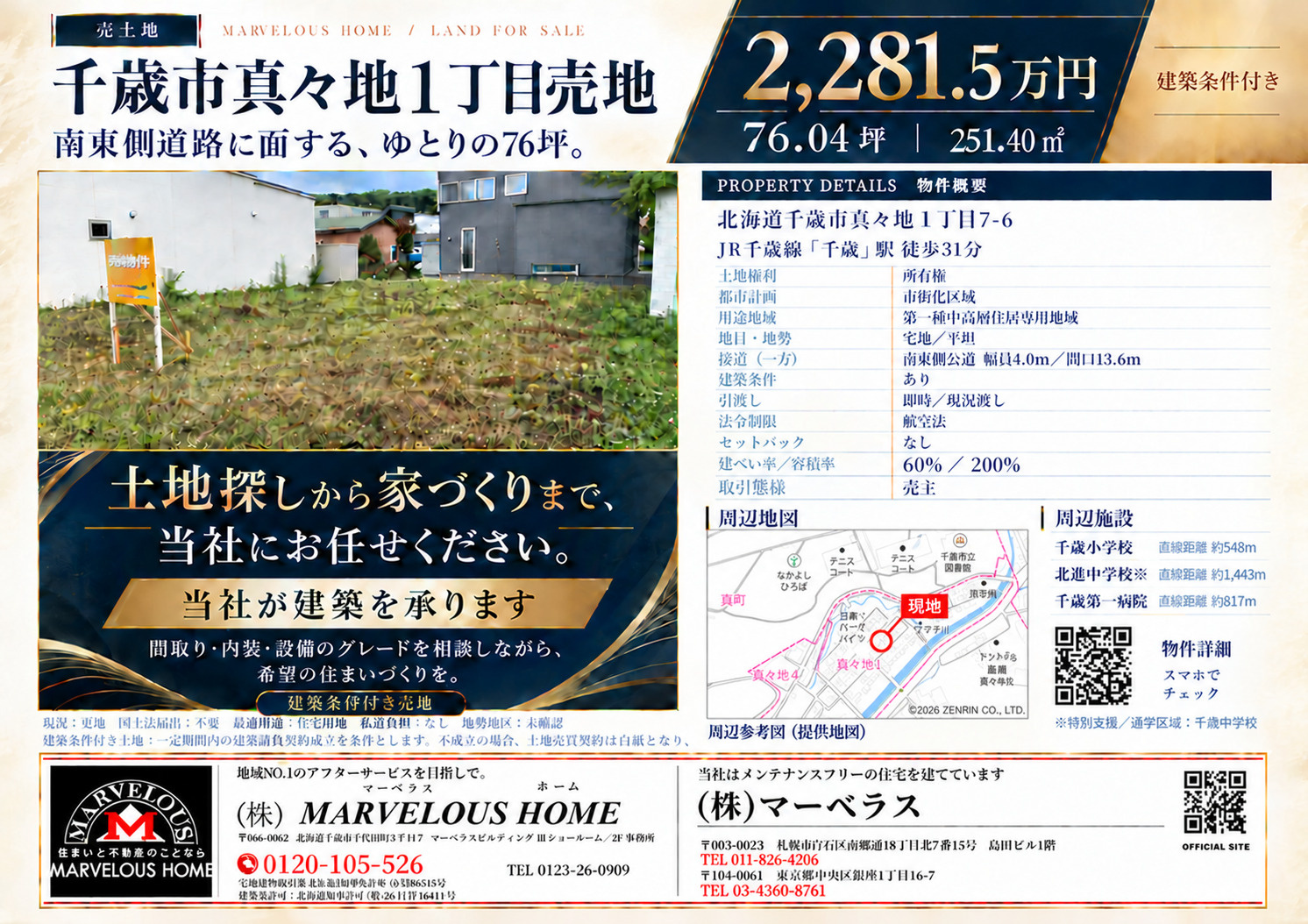 【千歳市の売り土地】真々地1丁目・約76坪ですの画像