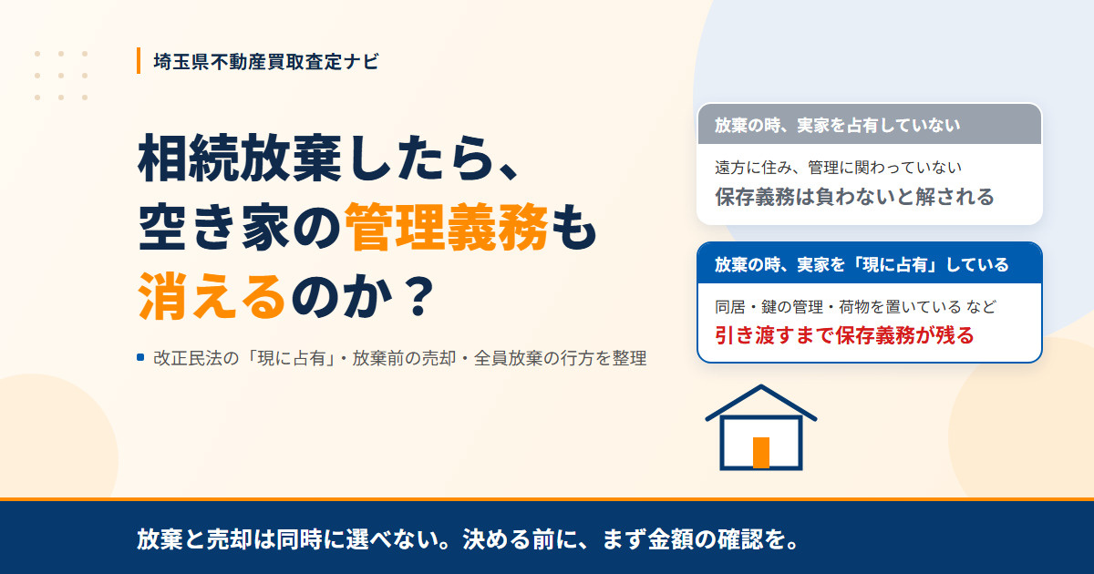 相続放棄したら空き家の管理義務も消える？「現に占有」の意味と...の画像