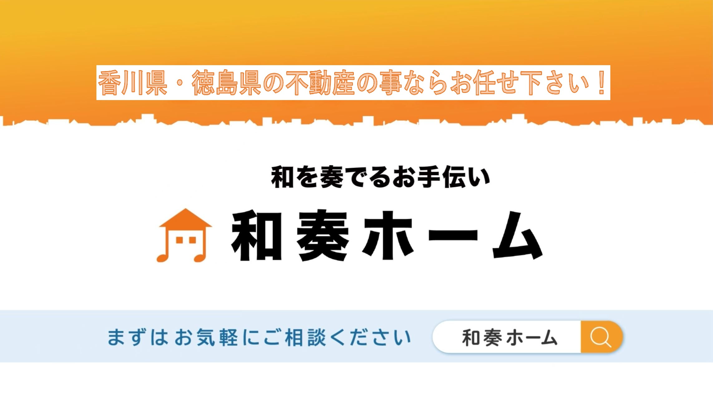 新築一戸建てご購入をお考えの方は、和奏ホーム㈱までご相談くだ...の画像