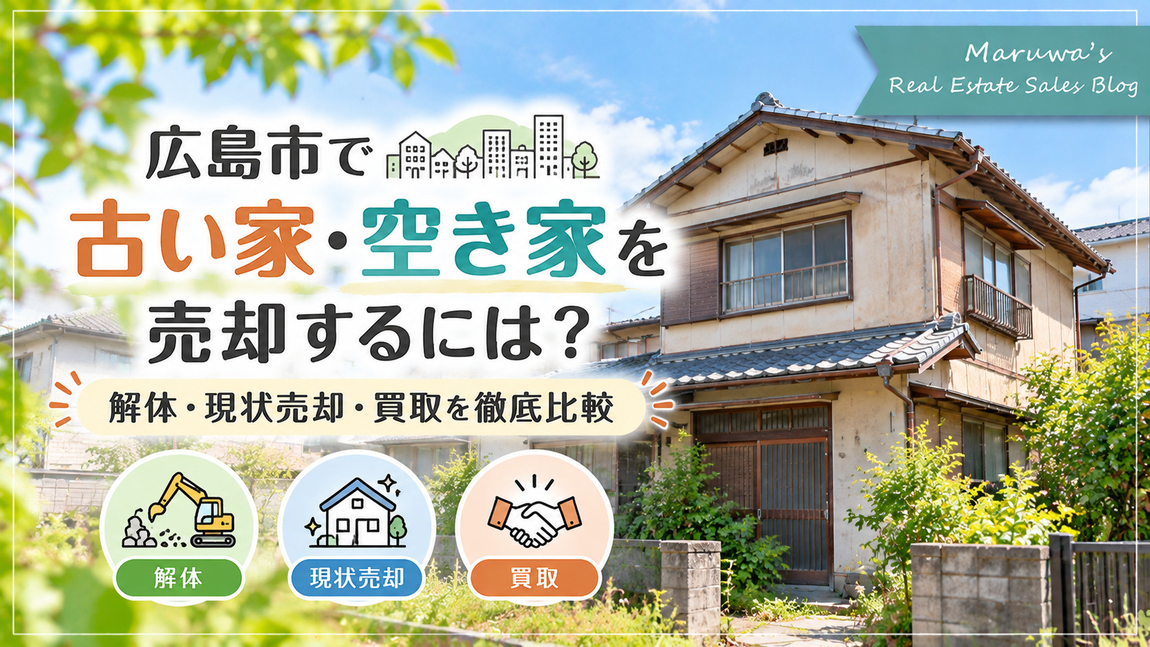 広島市で古い家・空き家を売却するには？解体・現状売却・買取を...の画像