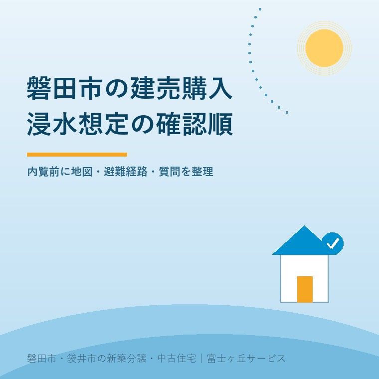 磐田市の建売購入｜浸水想定を調べる順番の画像