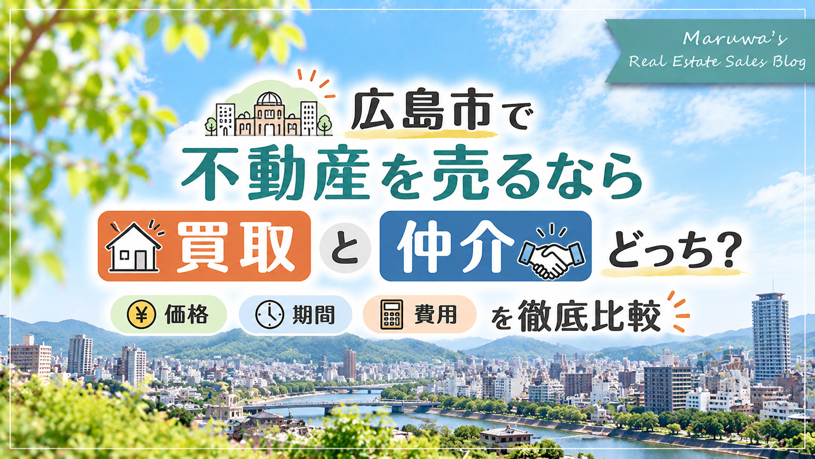 広島市で不動産を売るなら買取と仲介どっち？価格・期間・費用を...の画像
