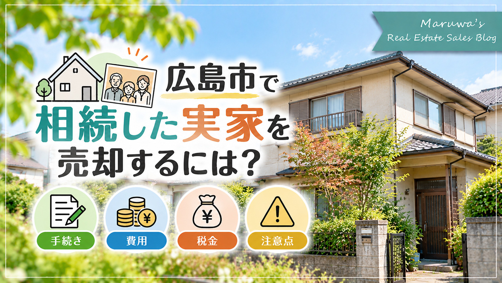 広島市で相続した実家を売却するには？手続き・費用・税金・注意...の画像