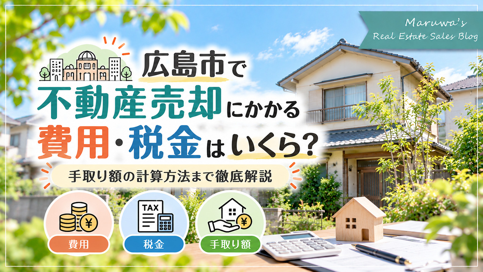 広島市で不動産売却にかかる費用・税金はいくら？手取り額の計算...の画像