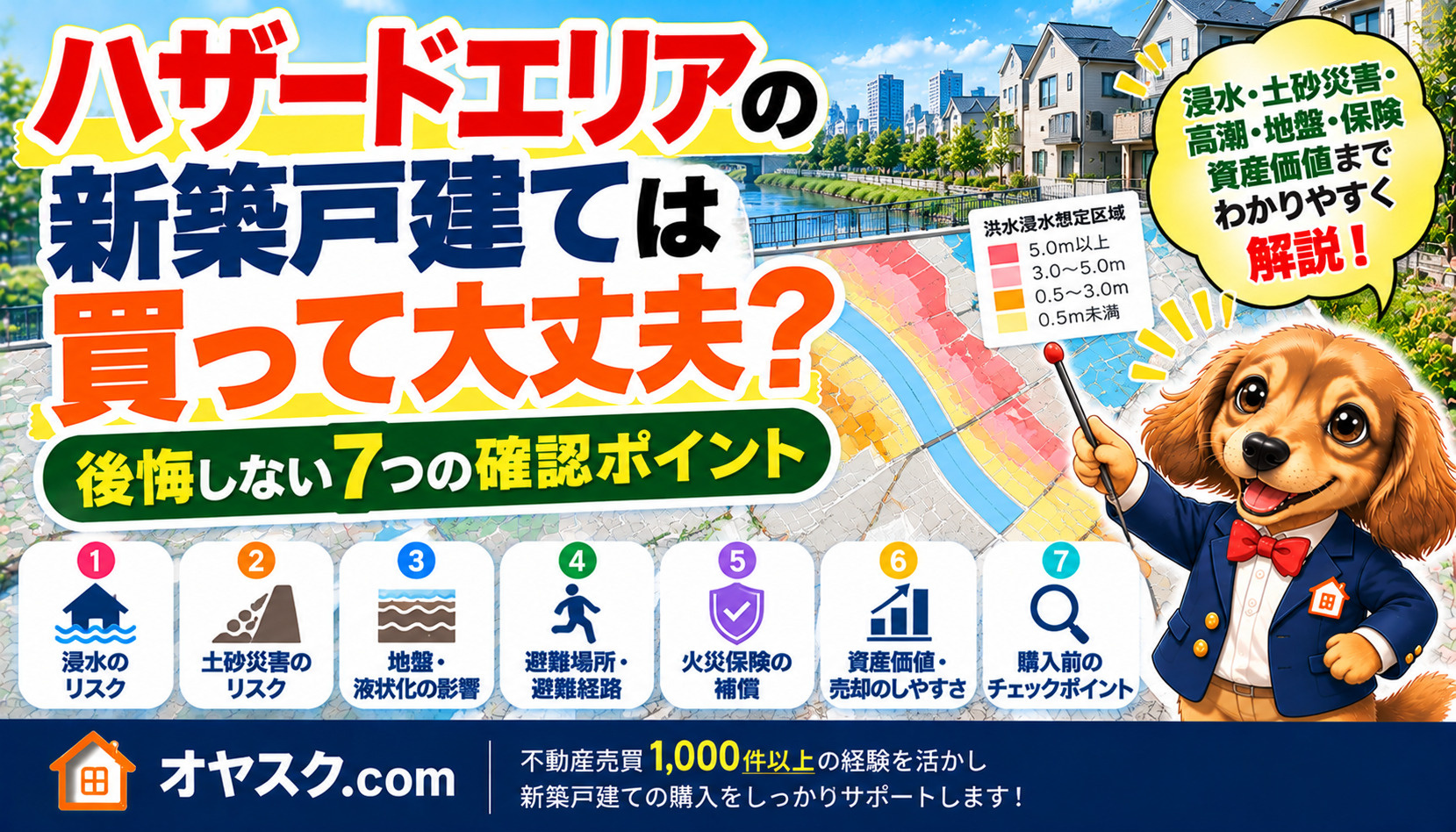 ハザードエリアの新築戸建ては買ってはいけない？購入前の判断ガ...の画像