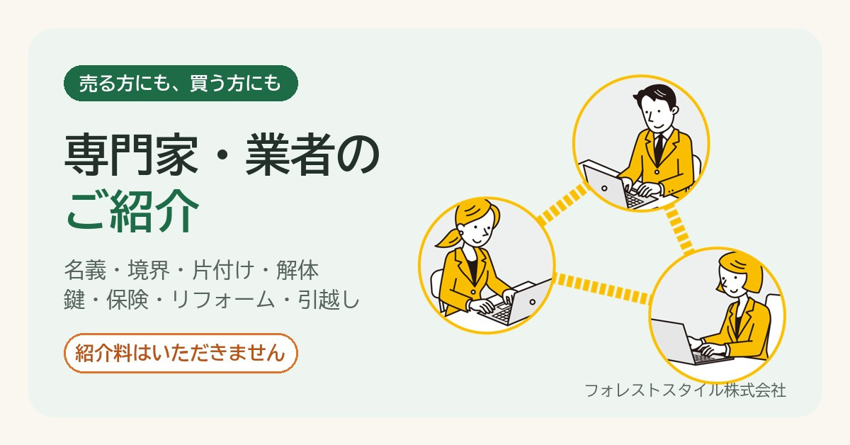 専門家・業者のご紹介｜名義・税金・片付け・鍵交換まで。紹介料...の画像