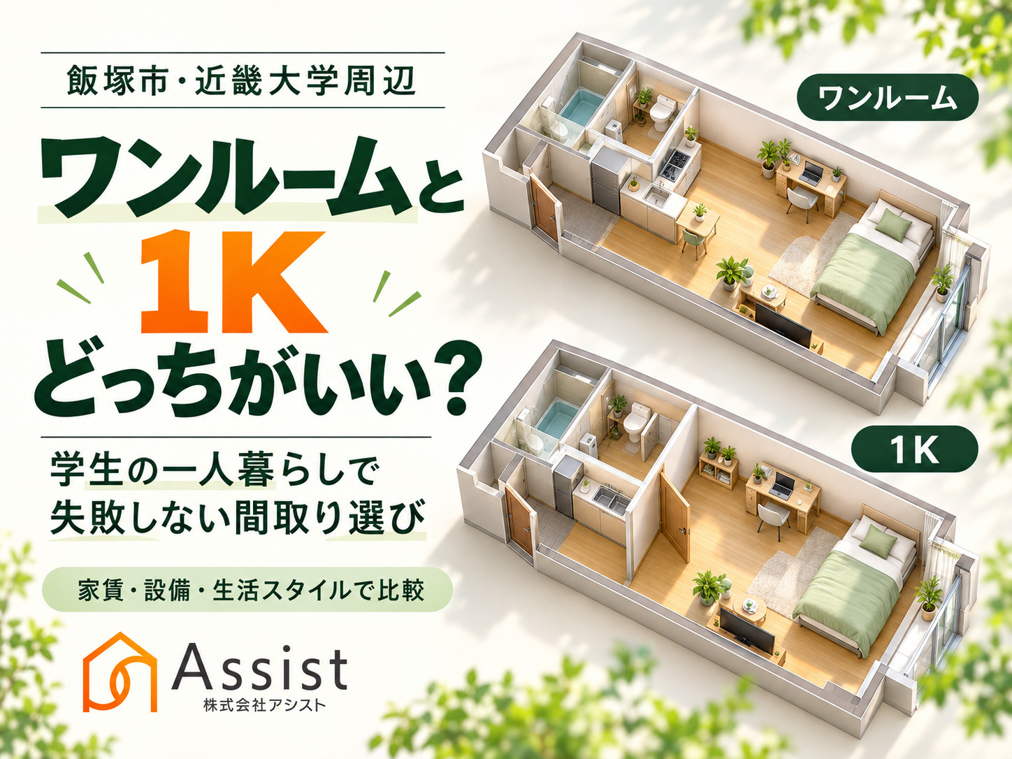 【飯塚市・近畿大学周辺】ワンルームと1Kどっちがいい？学生の...の画像