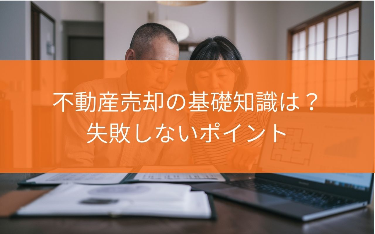 【プロが解説！】不動産売却の基礎知識は？失敗しないポイントを...の画像