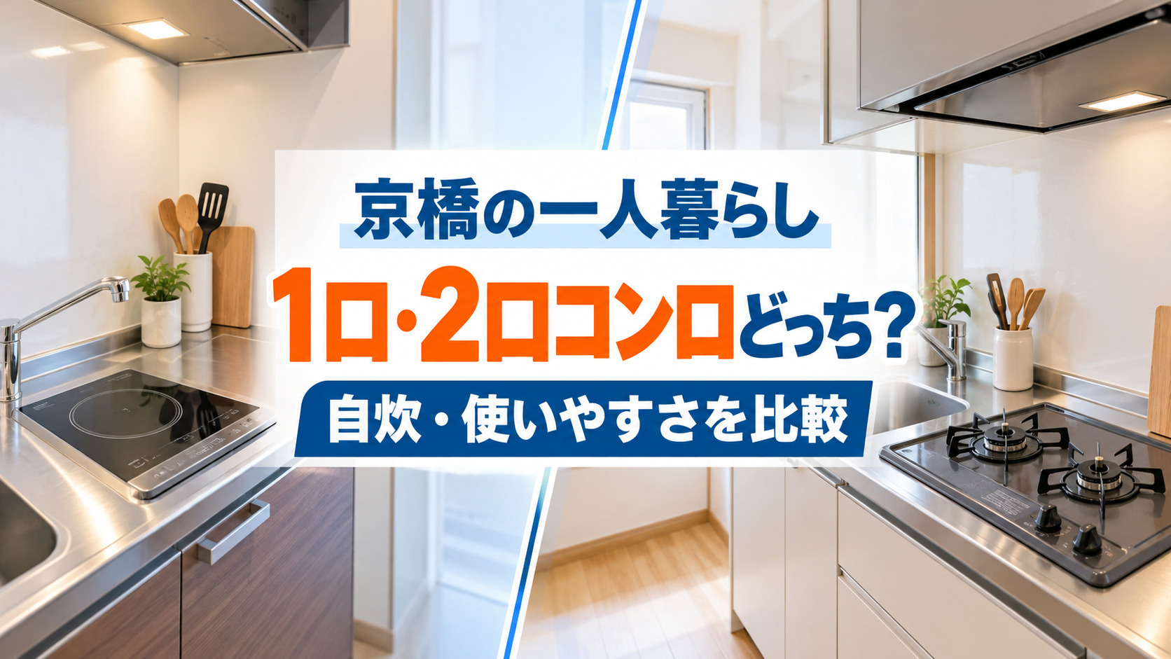 【2026年版】京橋で一人暮らし、コンロは1口・2口どっち？...の画像