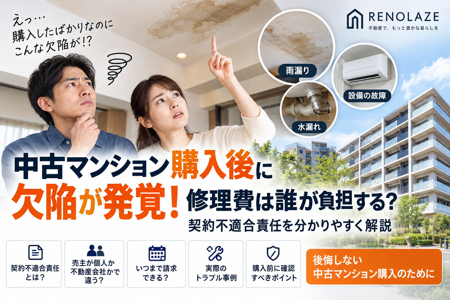 中古マンション購入後に欠陥発覚！修理費は誰が負担？契約不適合...の画像