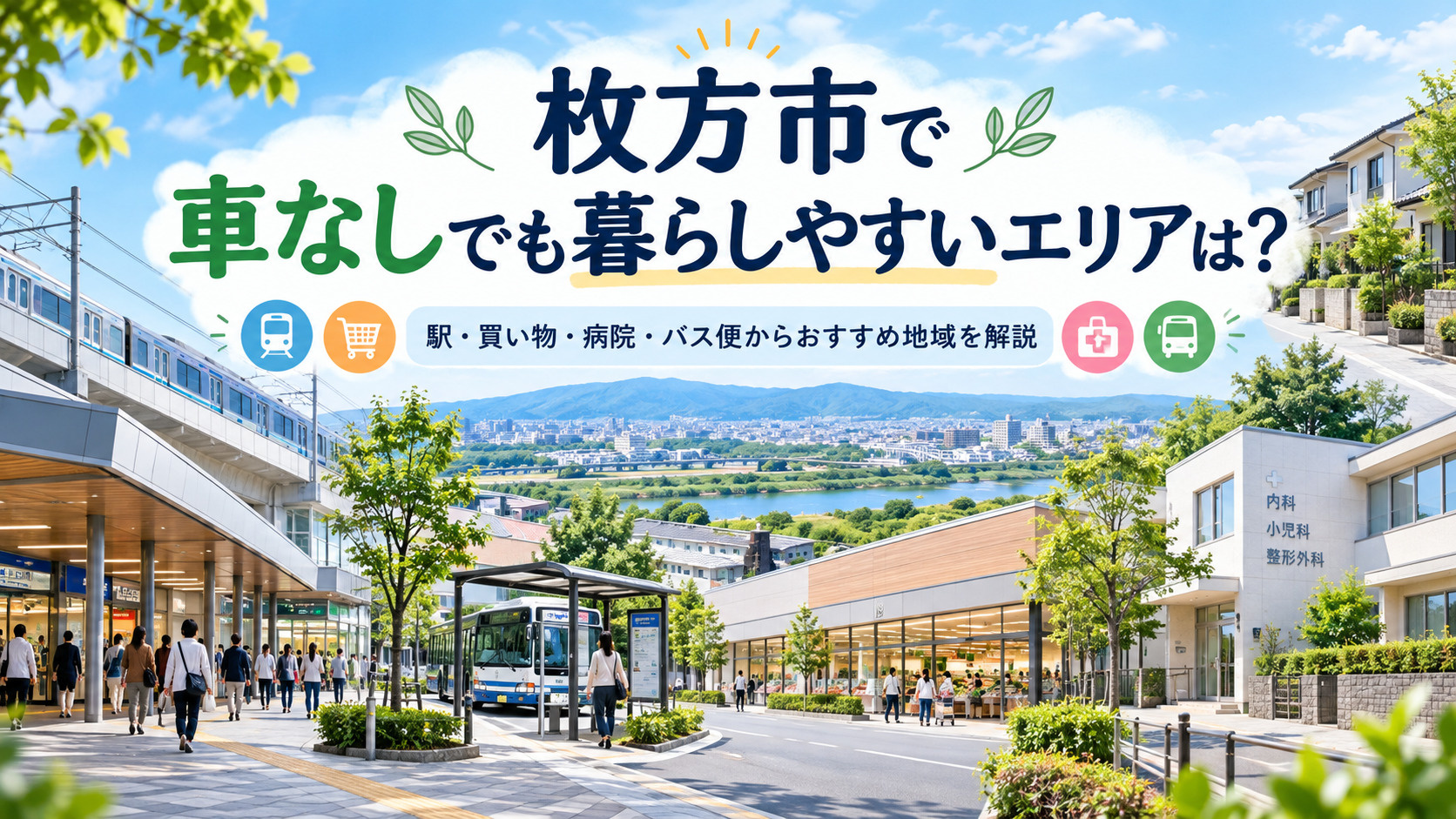 枚方市で車なしでも暮らしやすいエリアは？駅・買い物・病院・バ...の画像