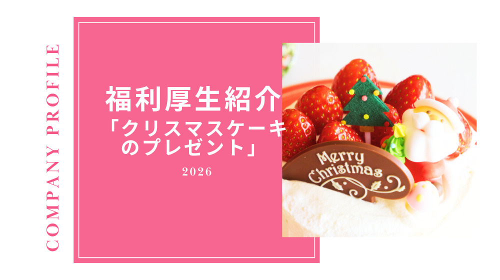 【会社紹介】創業当初から続く福利厚生｜クリスマスケーキプレゼ...の画像