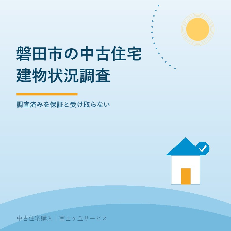 磐田市の中古住宅｜建物状況調査で分かることの画像