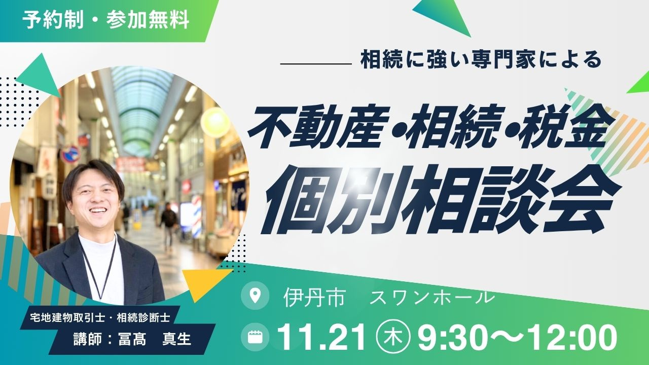 2026年11月21日【伊丹市】個別相談会　伊丹スワンホール...の画像