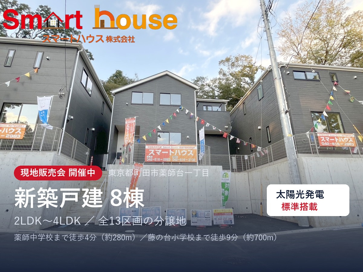 町田市薬師台の新築戸建8棟｜現地販売会開催中｜太陽光発電標準...の画像