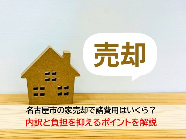 名古屋市の家売却で諸費用はいくら？内訳と負担を抑えるポイント...の画像