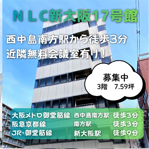 WAYアクセスの好立地◎近隣無料貸会議室あり♪【NLC新大阪...の画像