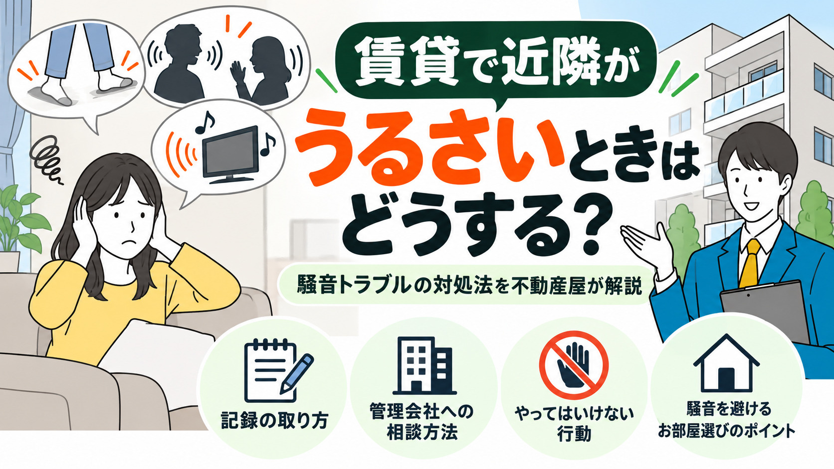 賃貸で近隣がうるさいときはどうする？騒音トラブルの対処法を不...の画像