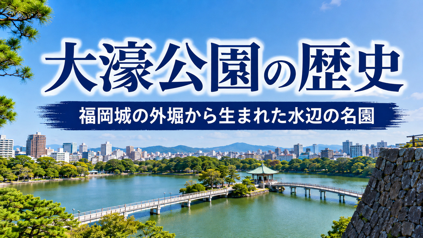 大濠公園の歴史をたどる｜福岡を代表する水辺の名園が誕生した理...の画像